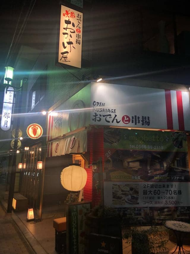 咲串 おかげ屋 刈谷店 - サブ画像1