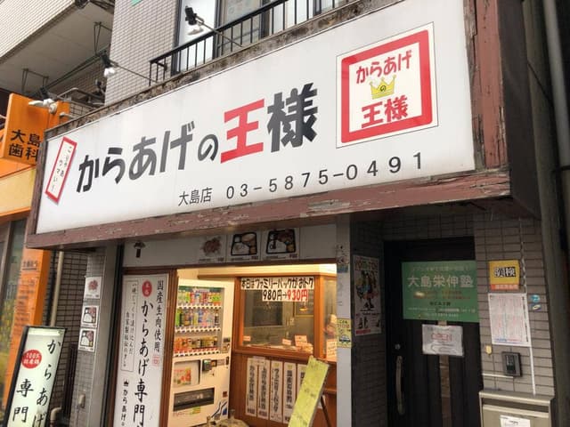 からあげの王様 大島店 - サブ画像2