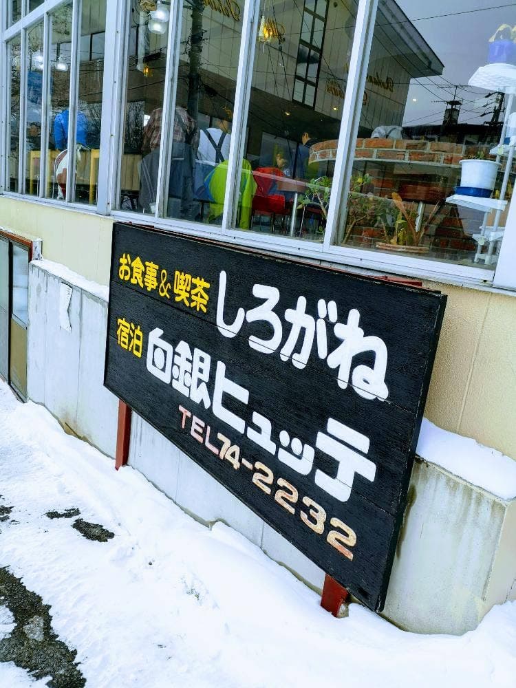 食堂しろがね
