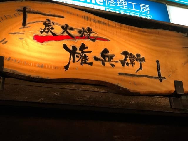 炭火焼 権兵衛 - サブ画像2