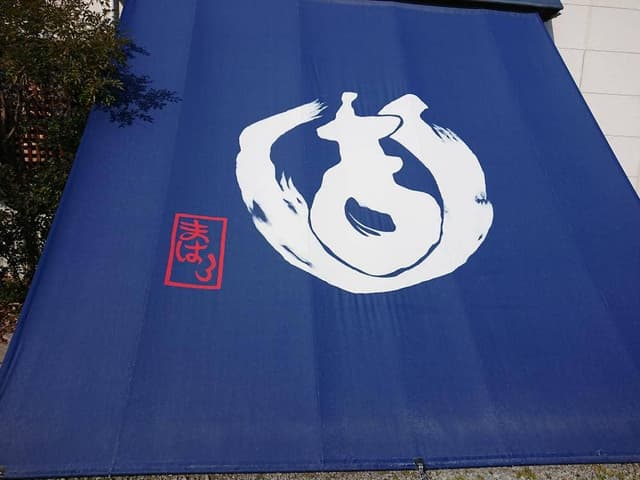 麺処 まはろ - サブ画像3