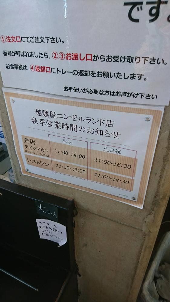 越麺屋 エンゼルランド店