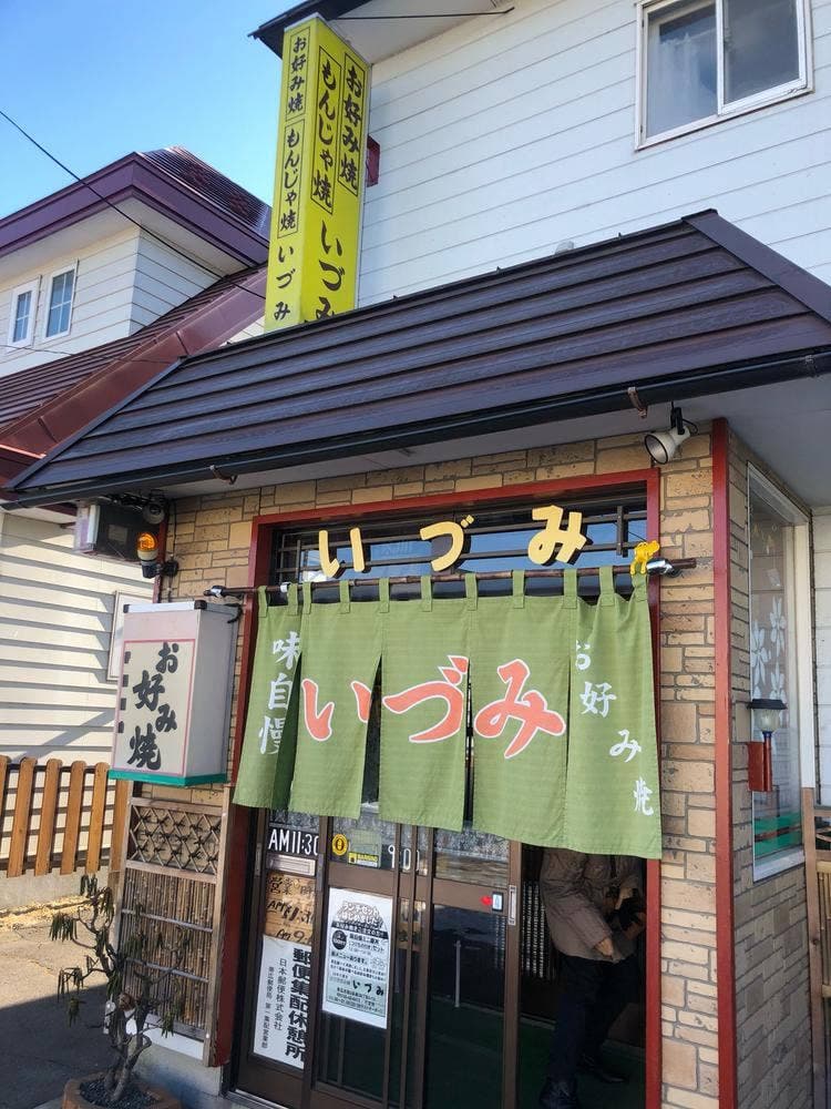 お好み焼き いづみ