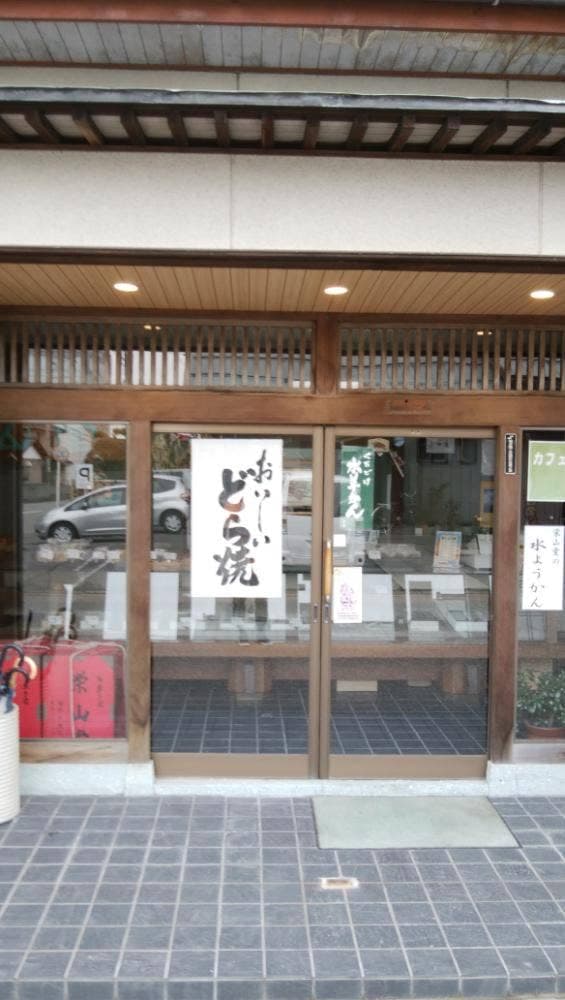 栄山堂 - サブ画像2