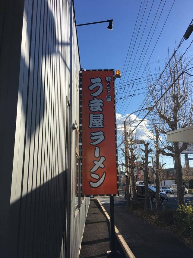 うま屋ラーメン 多治見店 - サブ画像2