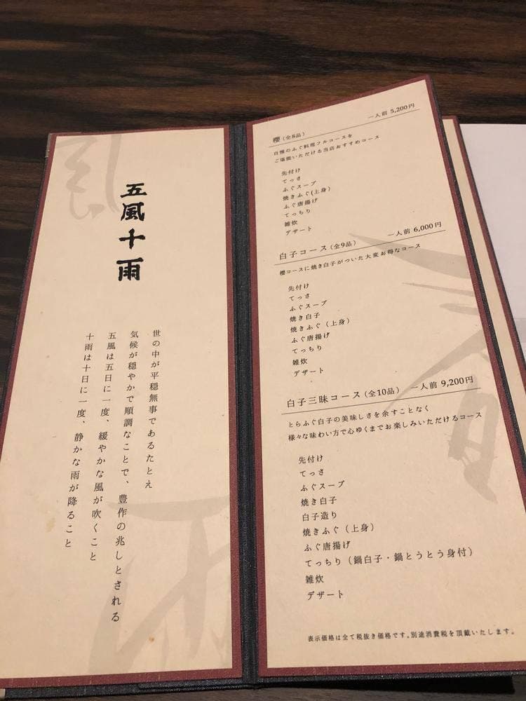 とらふぐ 五風