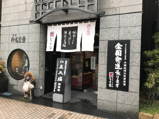本家豆大福 だるま堂 本店 - サブ画像1