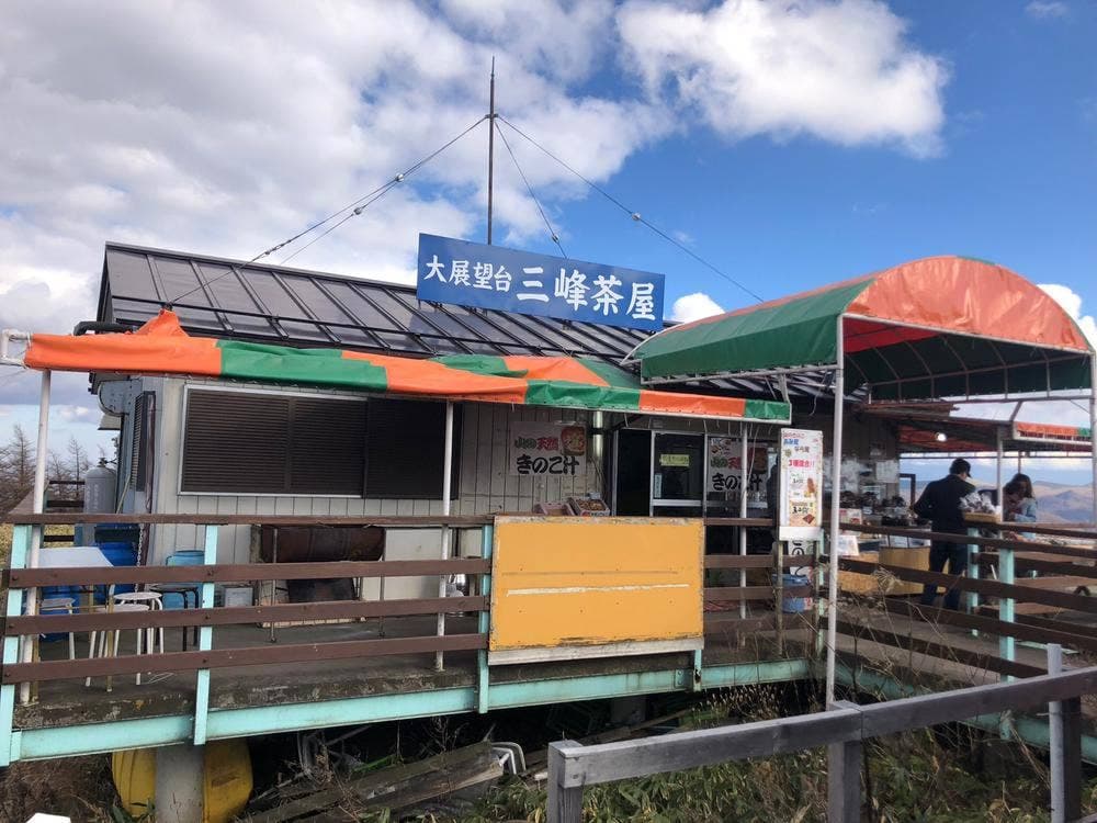 大展望台 三峰茶屋
