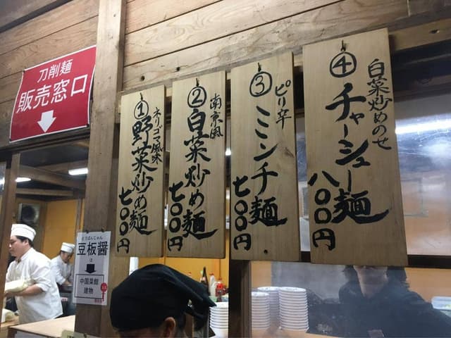 香嵐渓 刀削麺 - サブ画像2