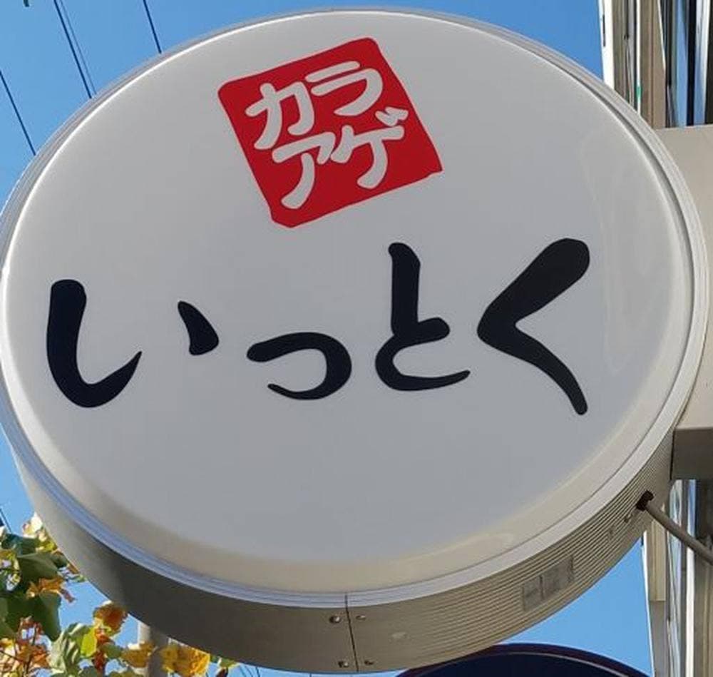 唐揚げ いっとく