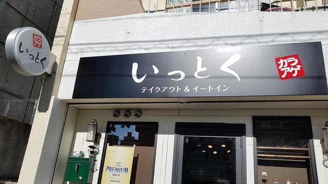 唐揚げ いっとく - サブ画像3