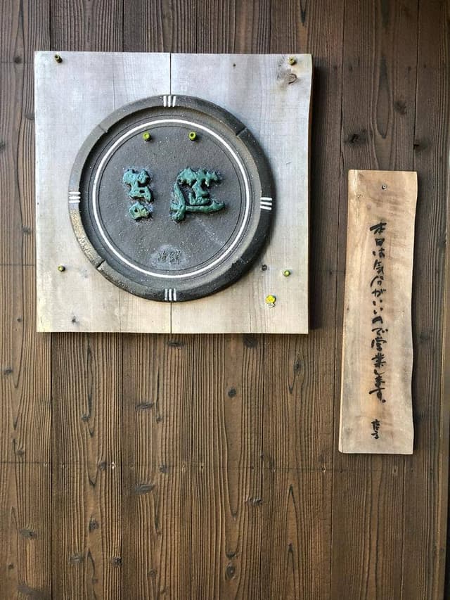 苔筵 - サブ画像1