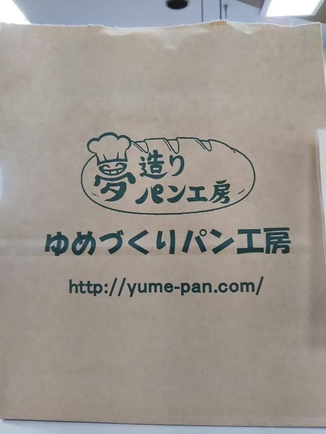 夢造りパン工房 麻溝本店 - サブ画像1