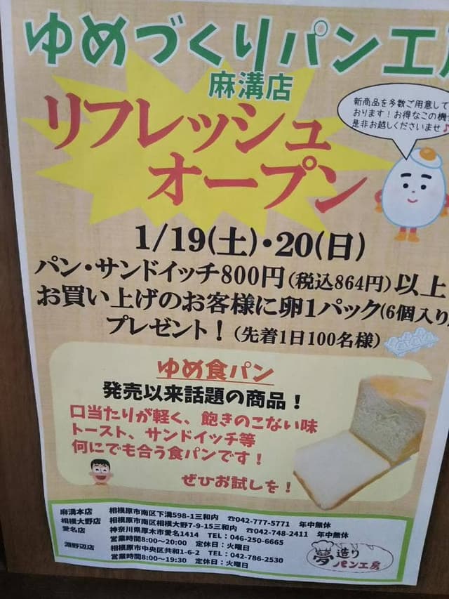 夢造りパン工房 麻溝本店 - サブ画像2