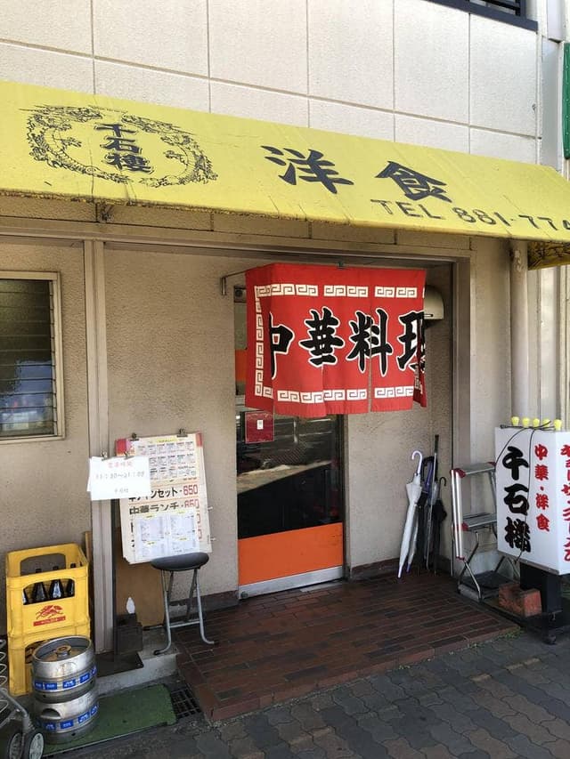 千石楼 大石店 - サブ画像2