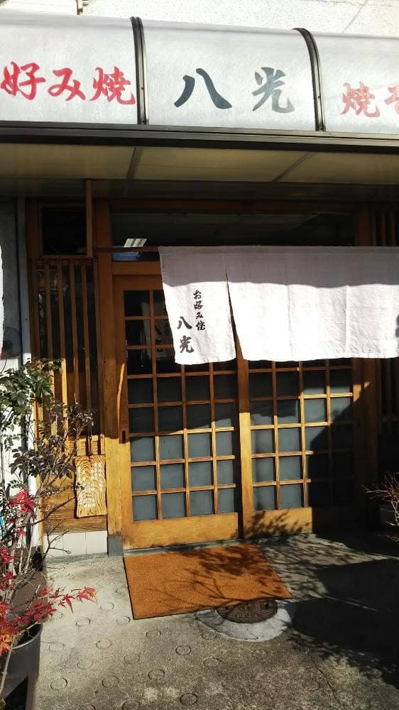 八光 - サブ画像2