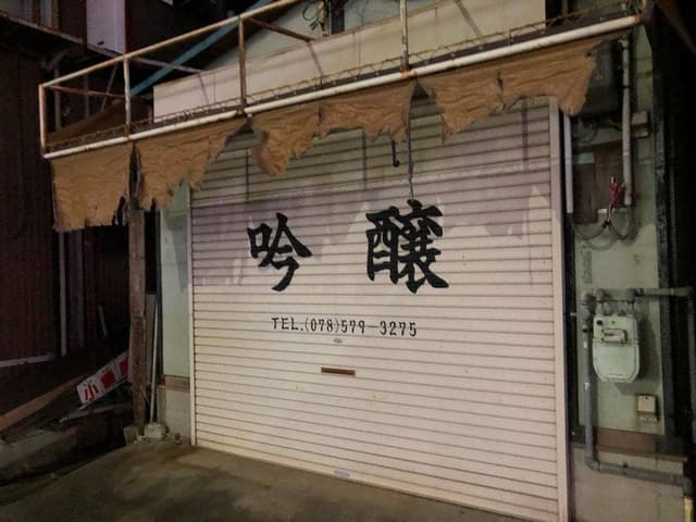 吟醸 - サブ画像1