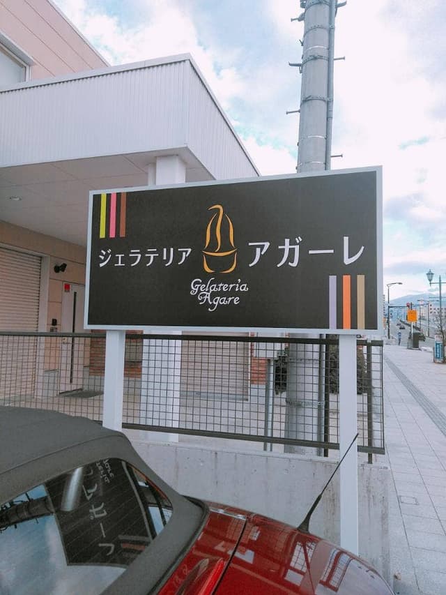 ジェラテリア アガーレ - サブ画像1