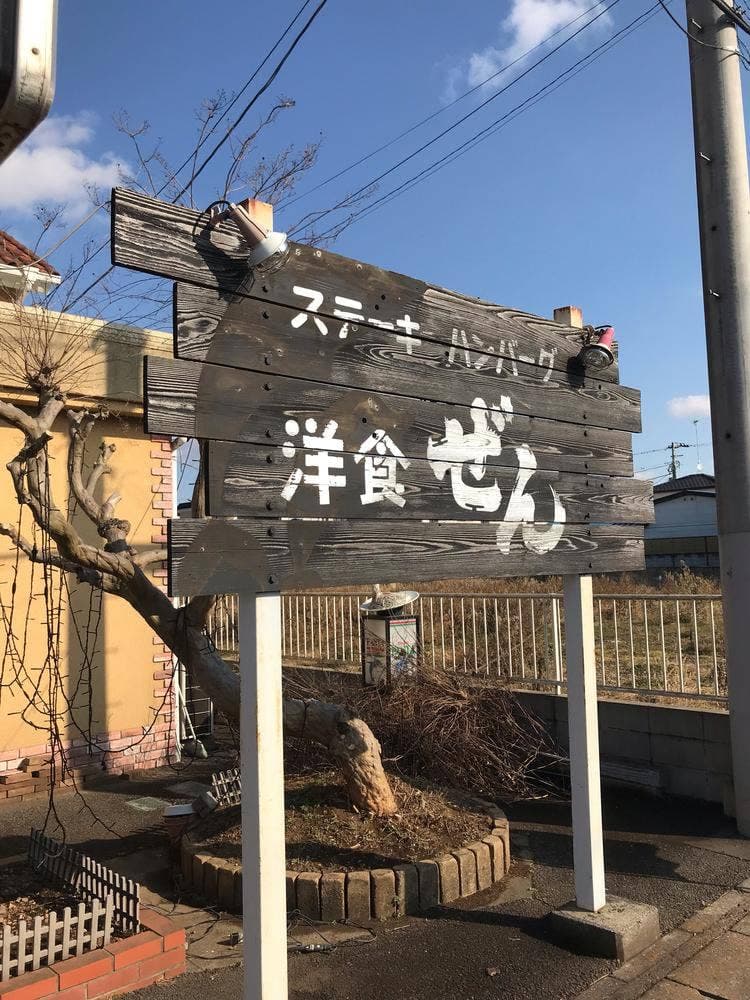 洋食処 善