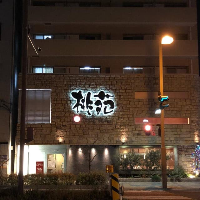 桃苑 - サブ画像2