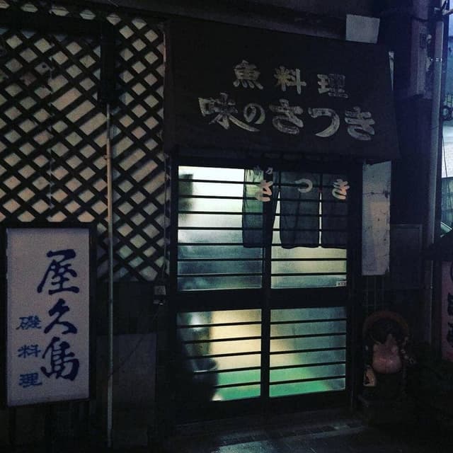 味乃さつき - サブ画像1