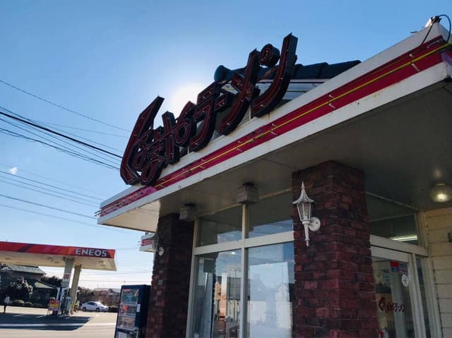 くるまやラーメン 千葉八街店 - サブ画像2