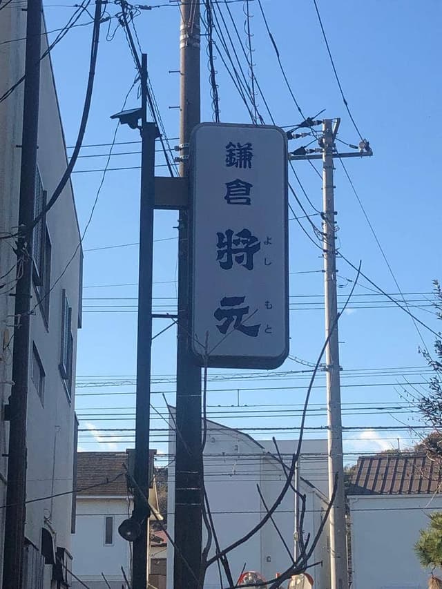 鎌倉 将元 - サブ画像1