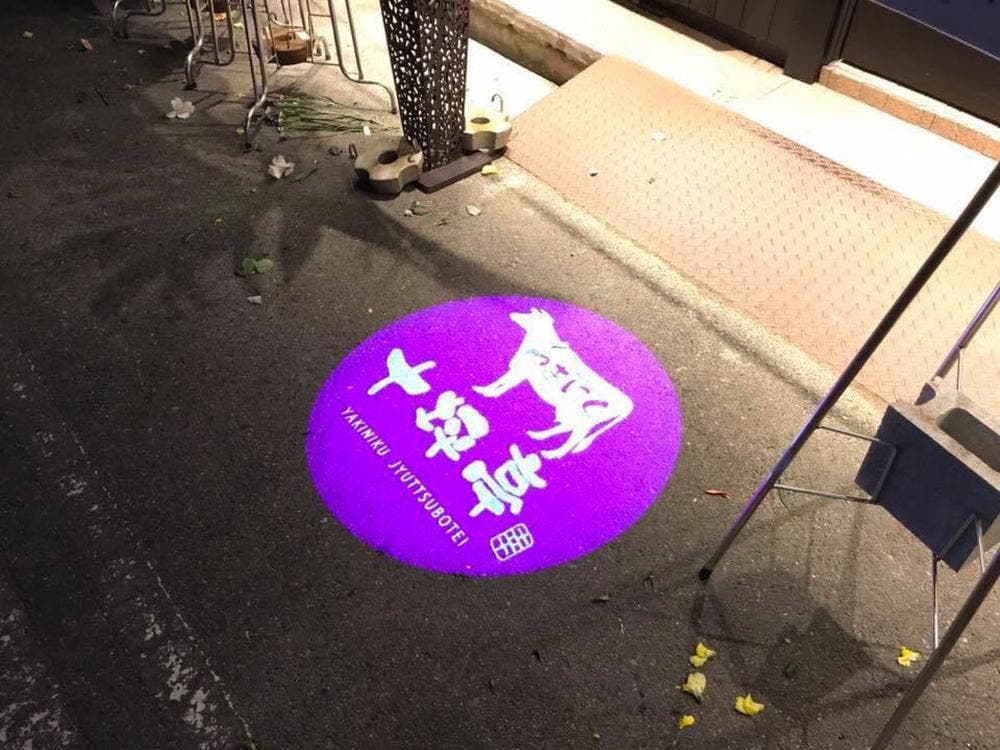 やきにく十坪亭 本町店