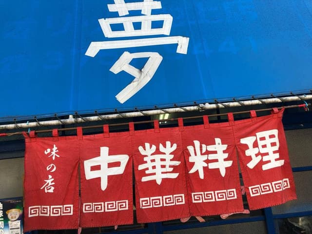 夢食堂 - サブ画像1