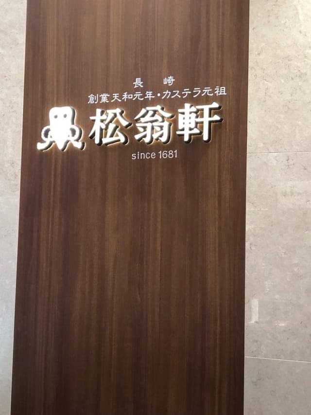 松翁軒 博多駅マイング店 - サブ画像2