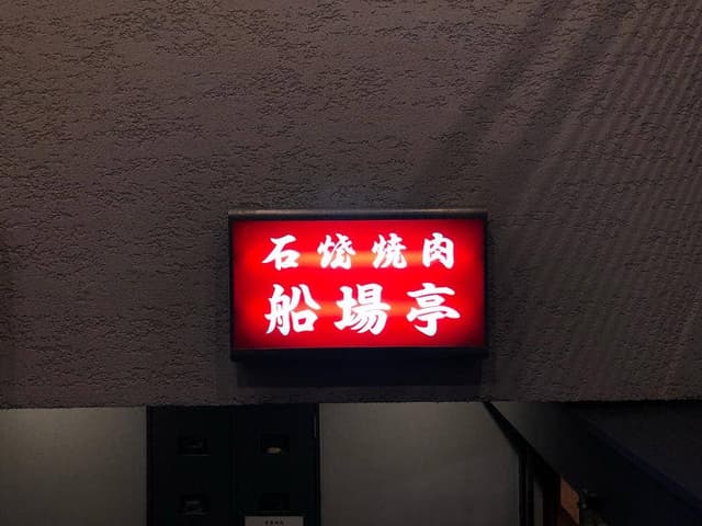 船場亭 - サブ画像3