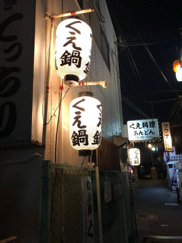 くえ料理専門店あんどん - サブ画像2