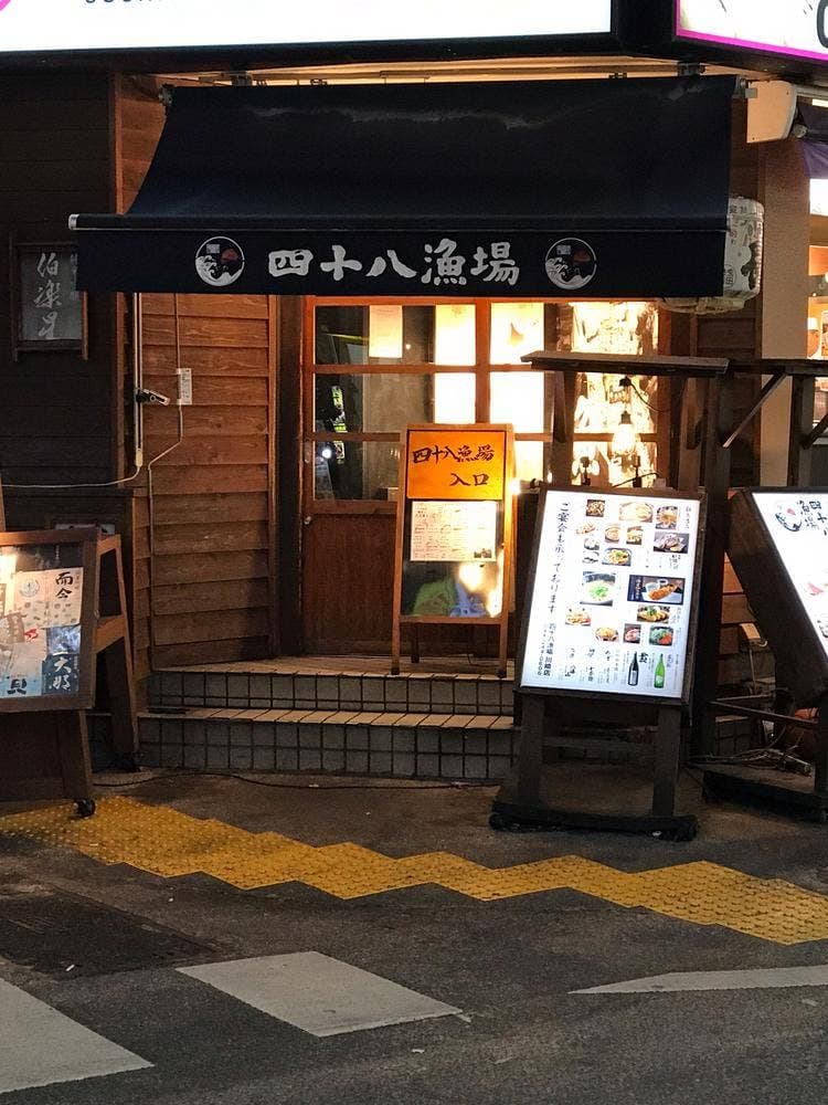 四十八漁場 川崎店