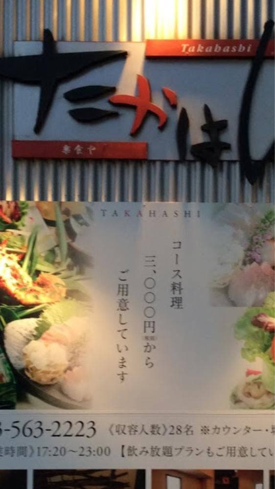 楽食屋 たかはし - サブ画像2