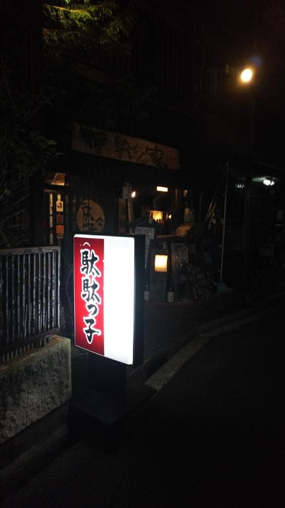 三重の地酒とおばんざい居酒屋 駄駄っ子 - サブ画像2