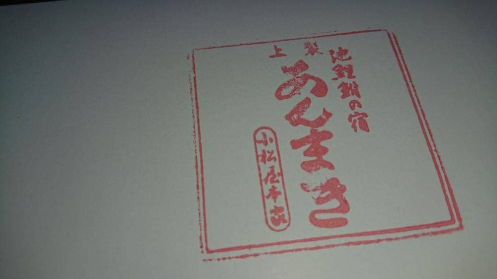 小松屋本家