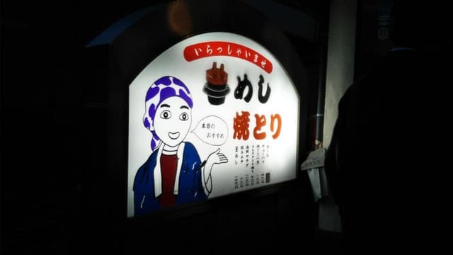 三吉 - サブ画像2