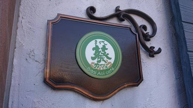 8代 葵カフェ 東山魁夷記念館店 - サブ画像2