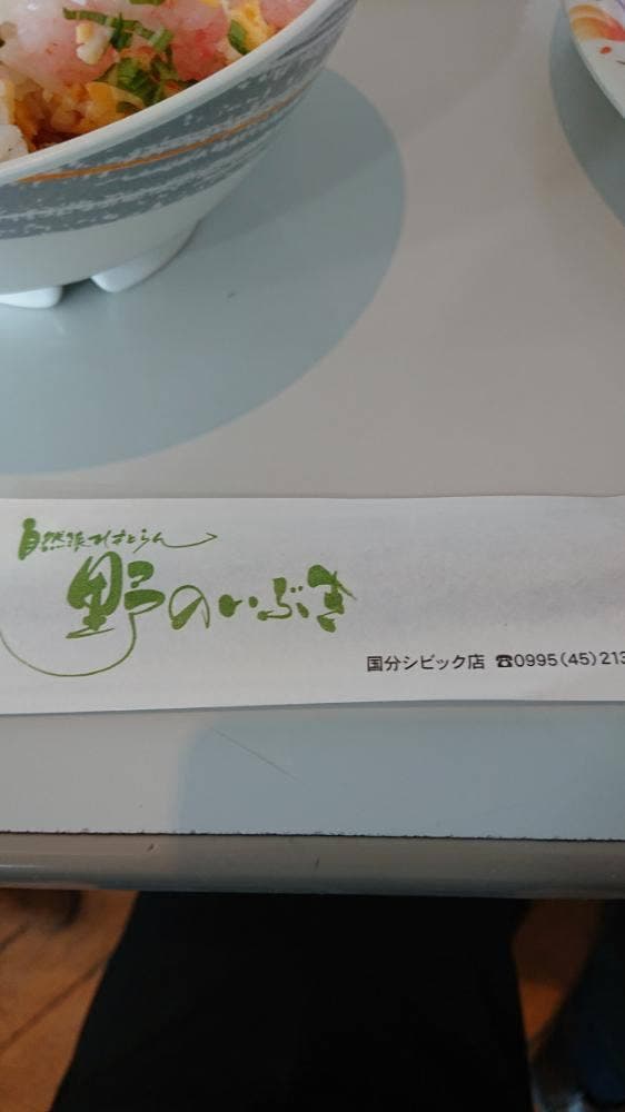 野のいぶき - サブ画像1