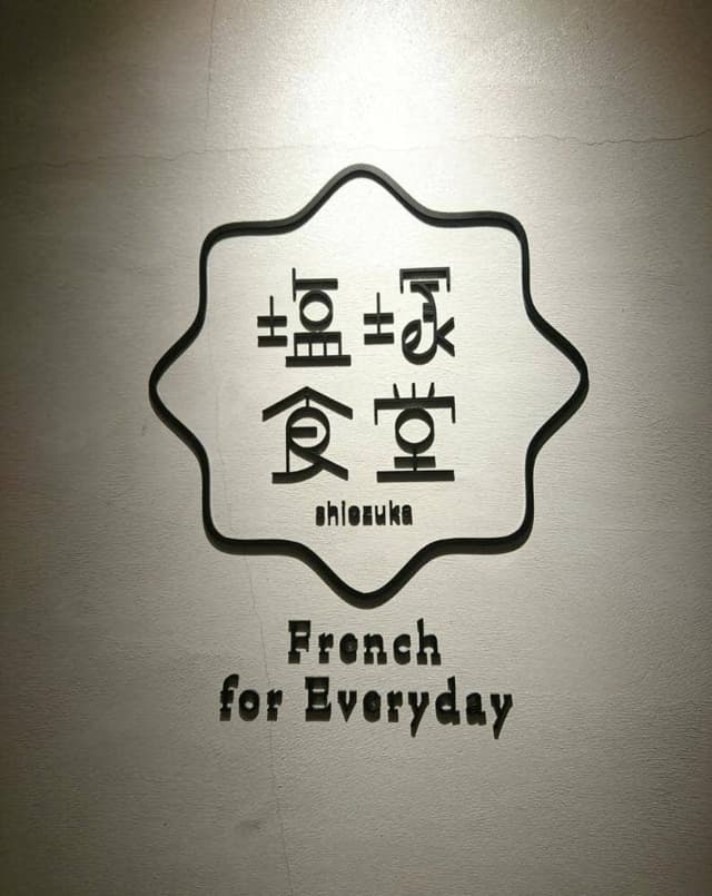 塩塚食堂 - サブ画像3