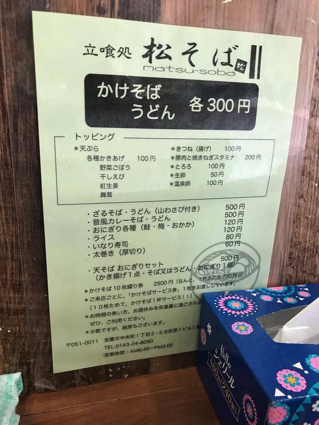 立喰処 松そば - サブ画像3