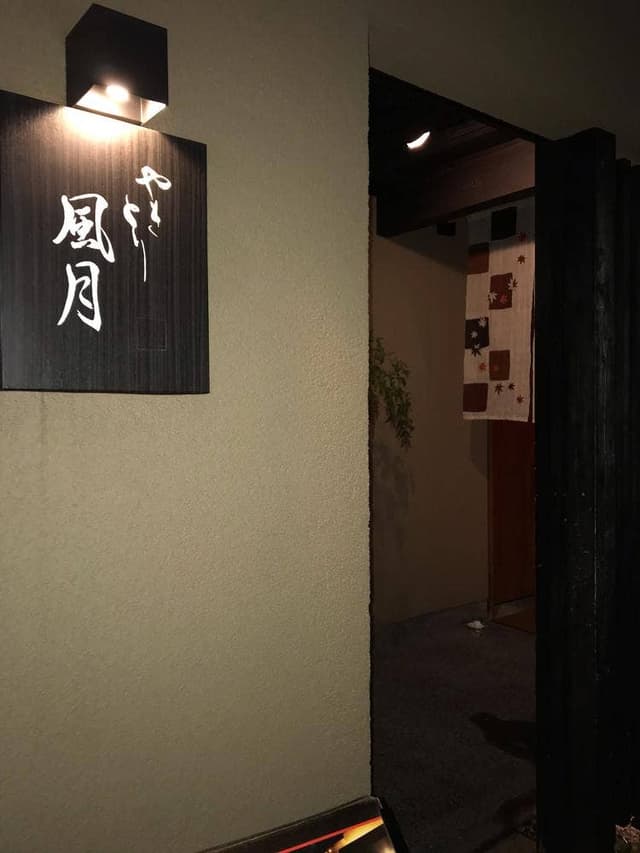 やきとり 風月 名古屋本店 - サブ画像2