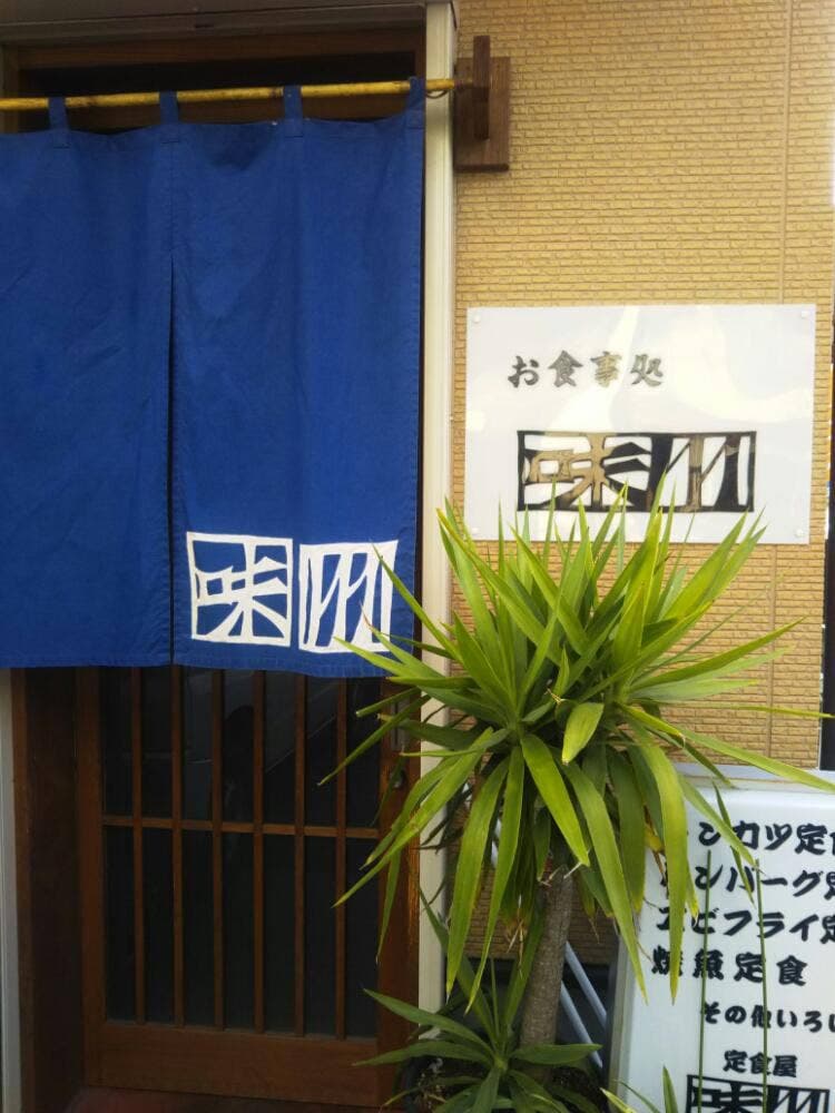 味川