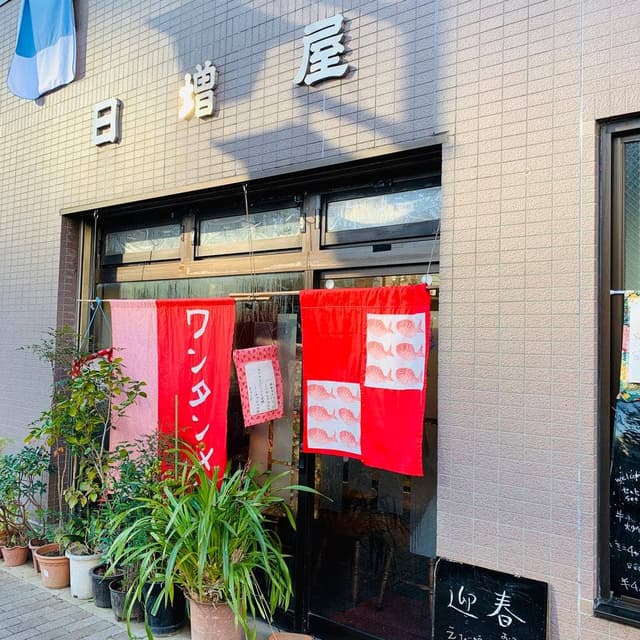 日増屋 - サブ画像3