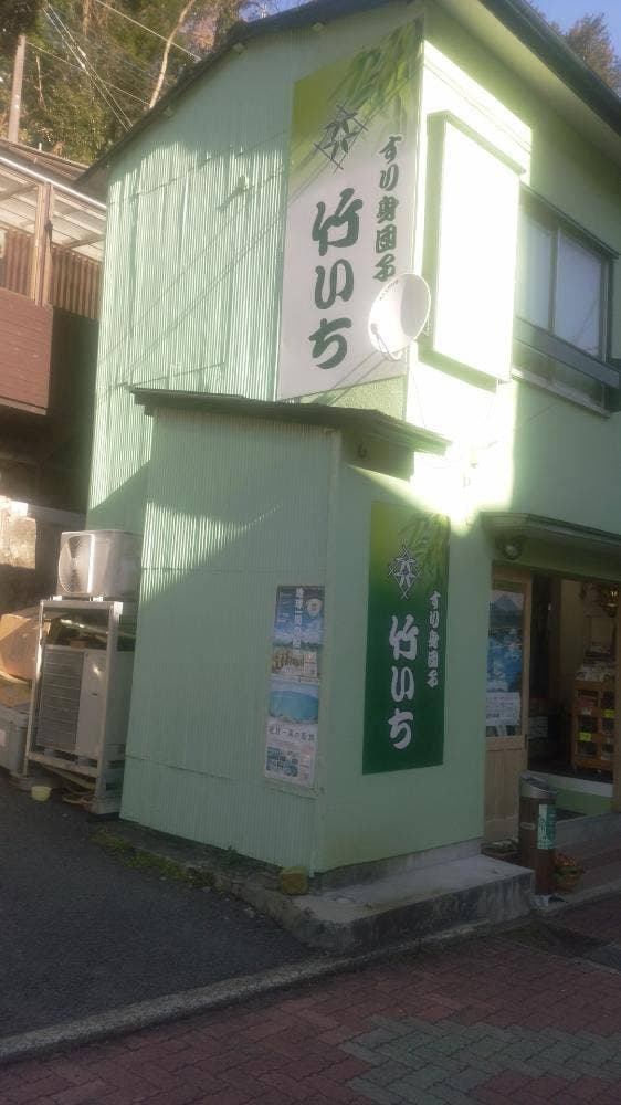 竹いち - サブ画像2