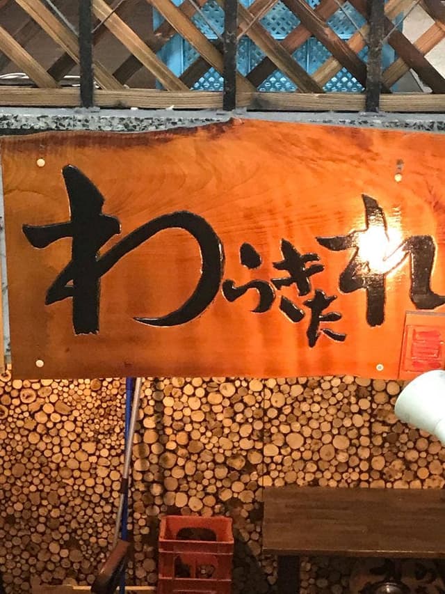 四季の酒食 わらきたれ - サブ画像1