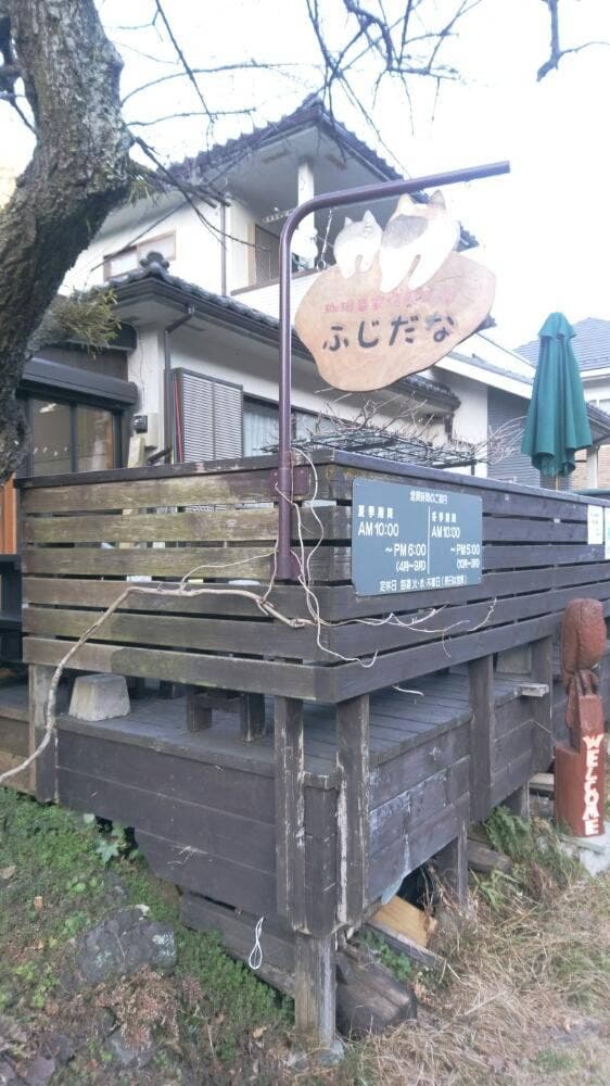 珈琲自家焙煎の店 ふじだな