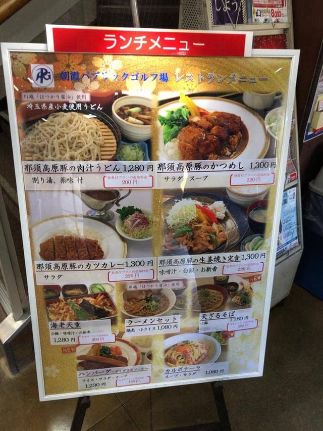 朝霞パブリックゴルフ場 レストラン - サブ画像2