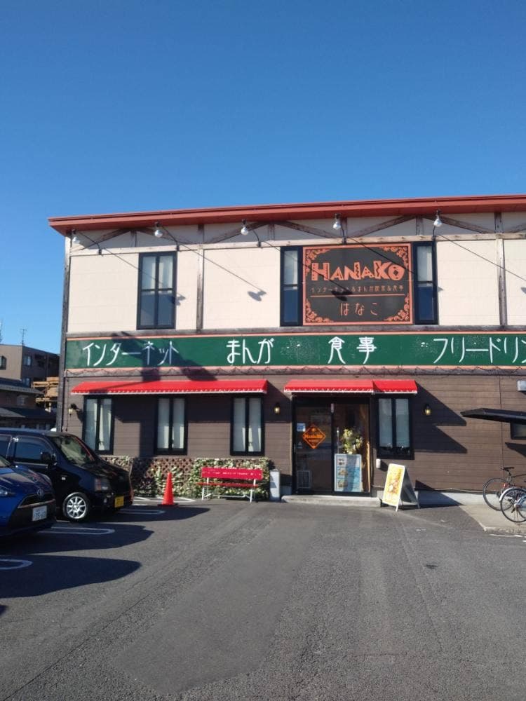 まんが喫茶はなこ