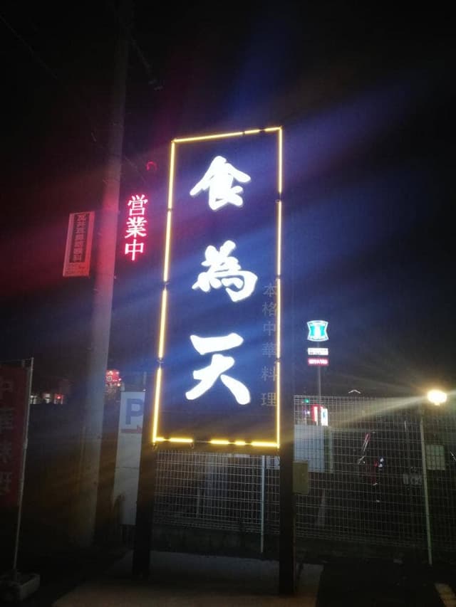 食為天 - サブ画像1